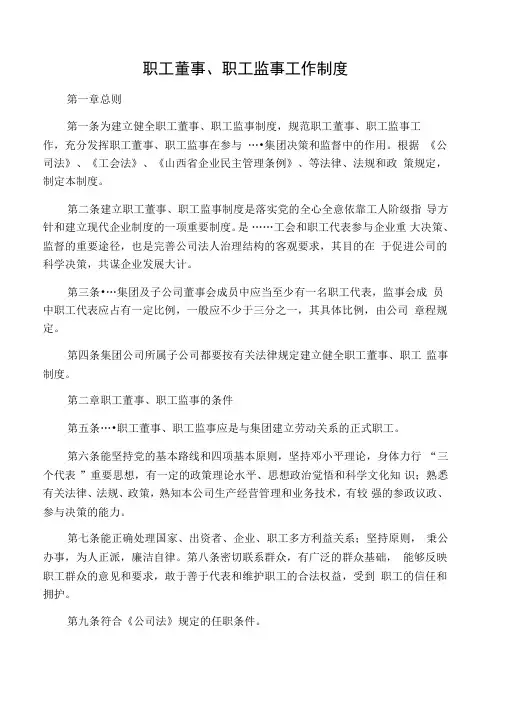 职工董事、职工监事工作制度