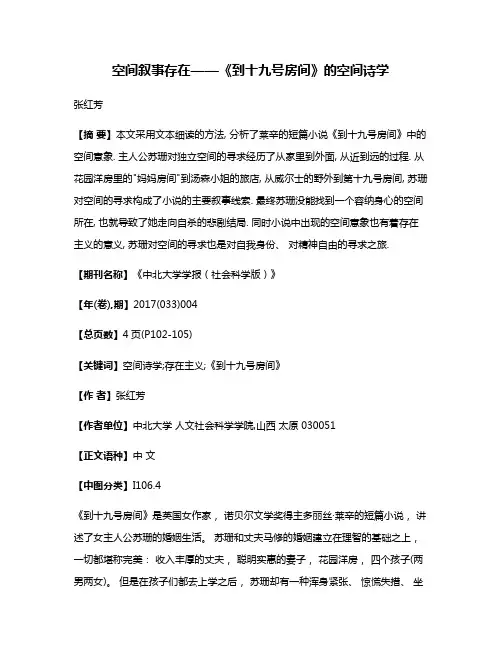 空间·叙事·存在——《到十九号房间》的空间诗学