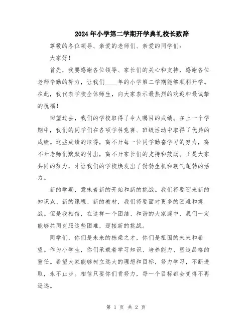 2024年小学第二学期开学典礼校长致辞