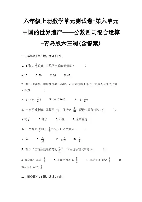 六年级上册数学单元测试卷-第六单元 中国的世界遗产——分数四则混合运算-青岛版六三制(含答案) 4