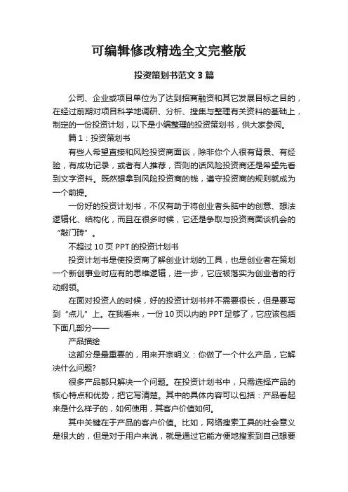【可编辑全文】投资策划书范文3篇