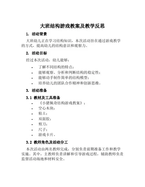 大班结构游戏教案游乐园教案及教学反思