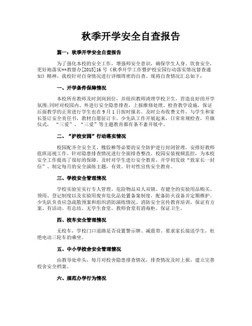 秋季开学安全自查报告