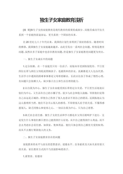 独生子女家庭教育浅析