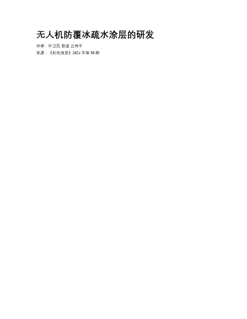 无人机防覆冰疏水涂层的研发