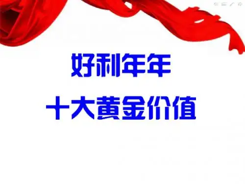 新华人寿好利年年保险十大黄金价值13页