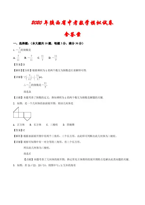 【2020年】陕西省中考数学模拟试题(解析版)