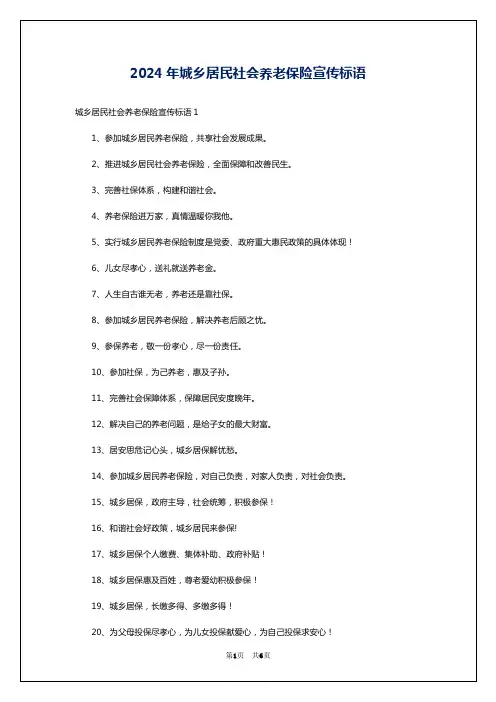 2024年城乡居民社会养老保险宣传标语