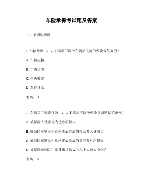 车险承保考试题及答案