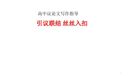 高中作文 高考 议论文写作指导 引议联结 (课件18张)