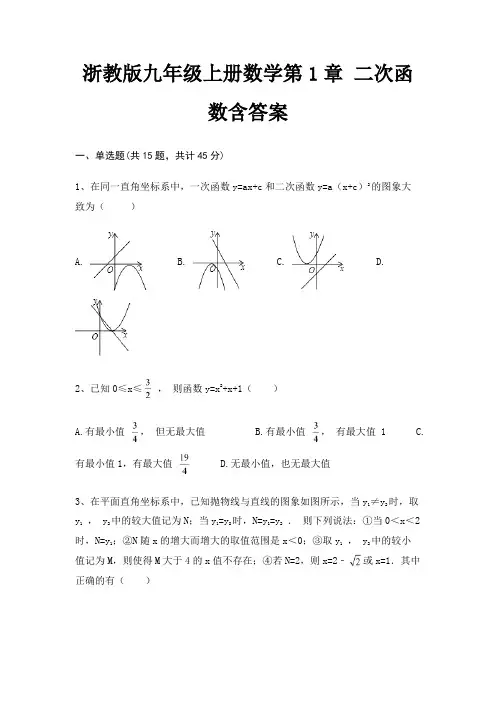 浙教版九年级上册数学第1章 二次函数含答案