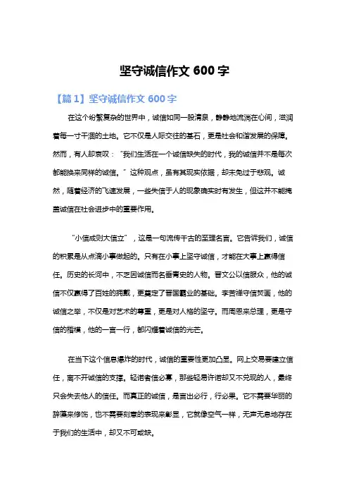 坚守诚信作文600字