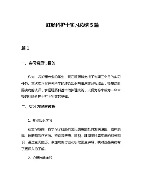 肛肠科护士实习总结5篇