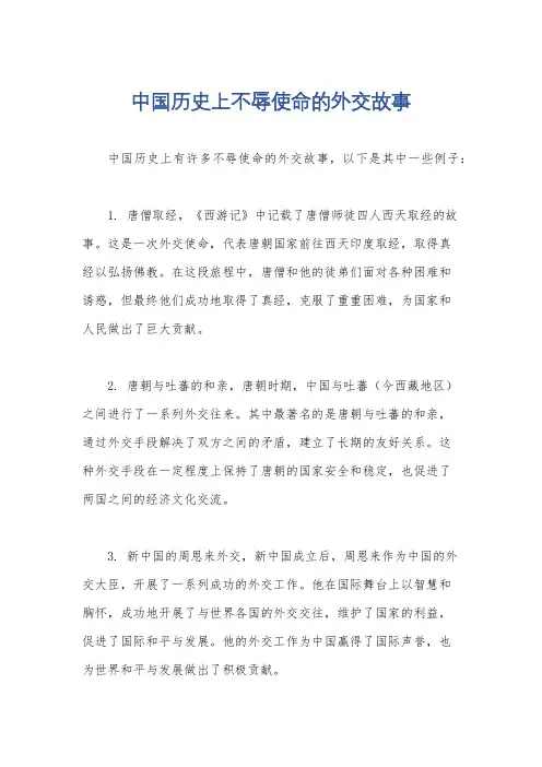 中国历史上不辱使命的外交故事
