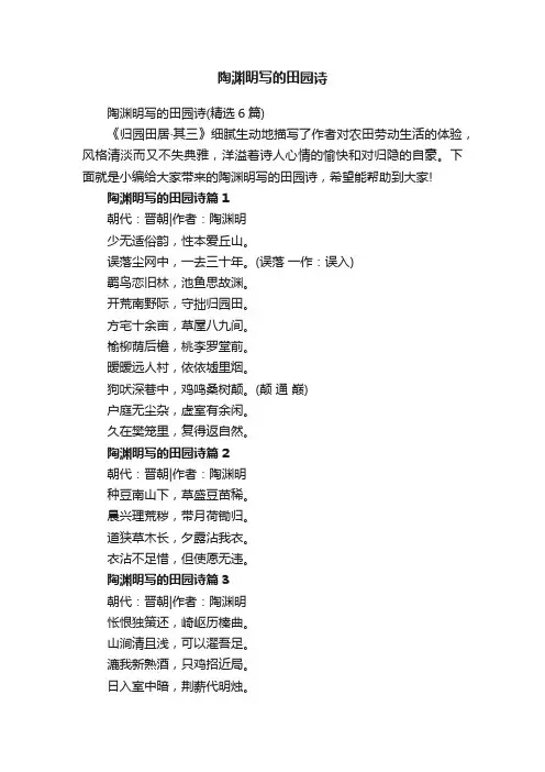 陶渊明写的田园诗（精选6篇）