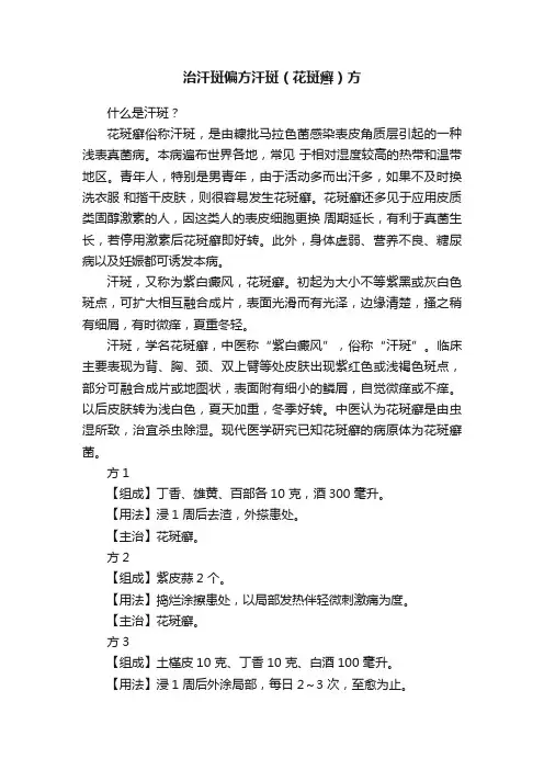 治汗斑偏方汗斑（花斑癣）方