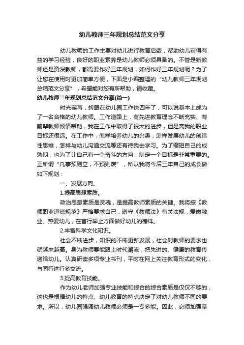 幼儿教师三年规划总结范文分享