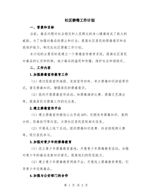 社区禁毒工作计划