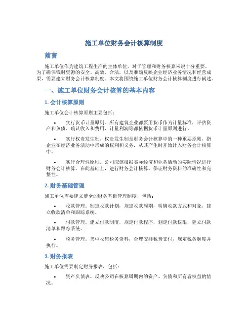 施工单位财务会计核算制度