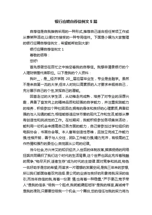 银行应聘自荐信例文5篇