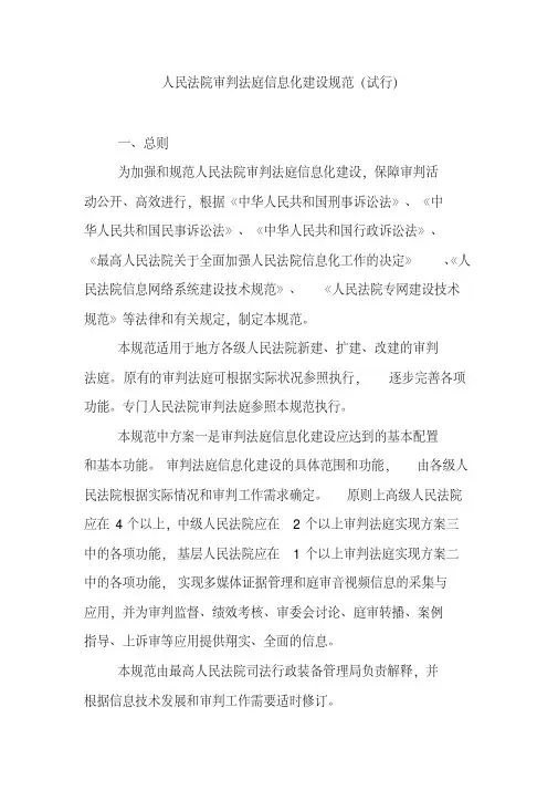 人民法院审判法庭信息化建设规范(20200524083036)