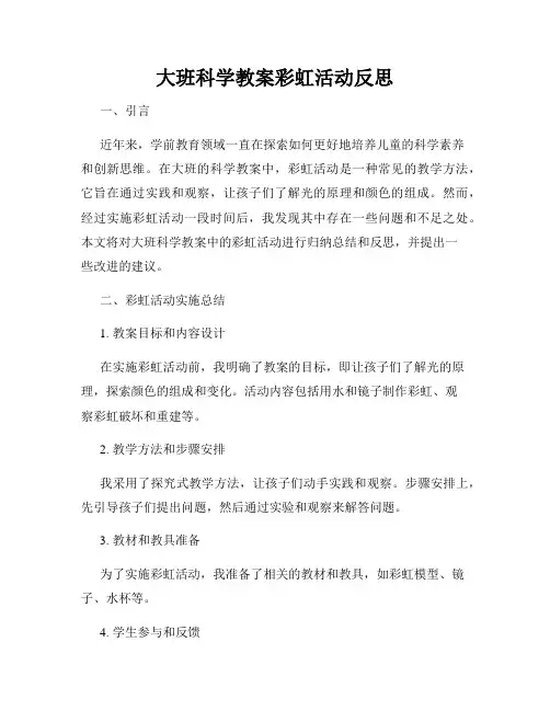 大班科学教案彩虹活动反思