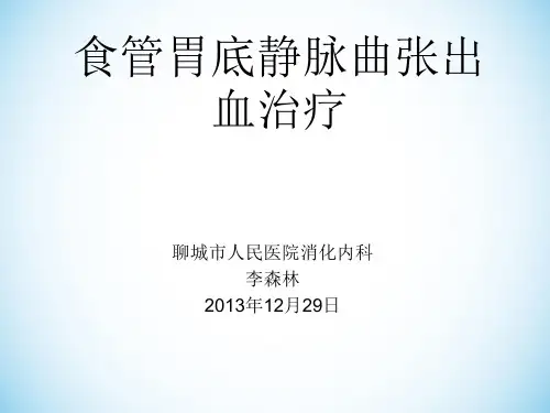 食管胃底静脉曲张破裂并出血治疗ppt课件