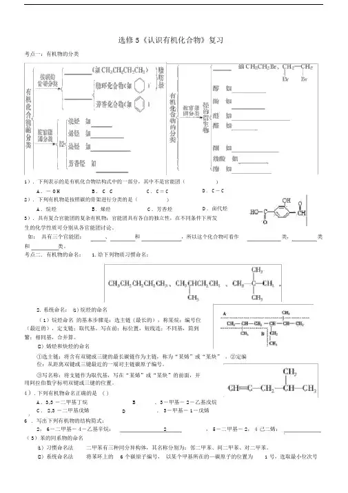 (word完整版)人教版选修5有机化学第一章认识有机化合物知识点总结加典题复习,.docx