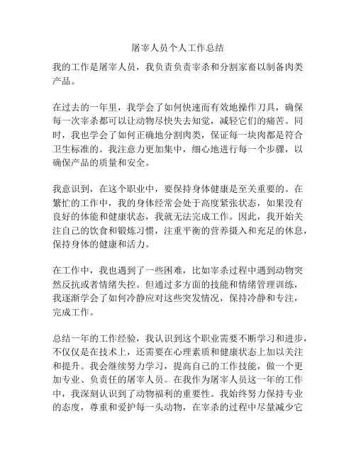 屠宰人员个人工作总结