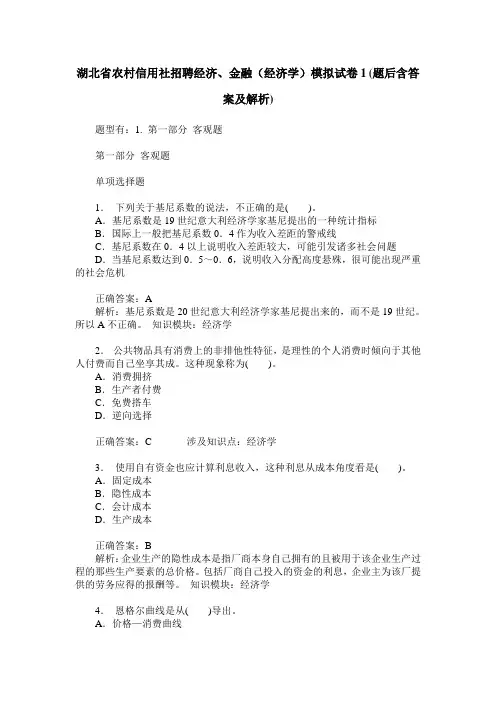 湖北省农村信用社招聘经济、金融(经济学)模拟试卷1(题后含答案及解析)