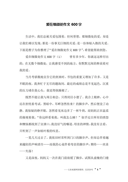 爱在细微处作文600字