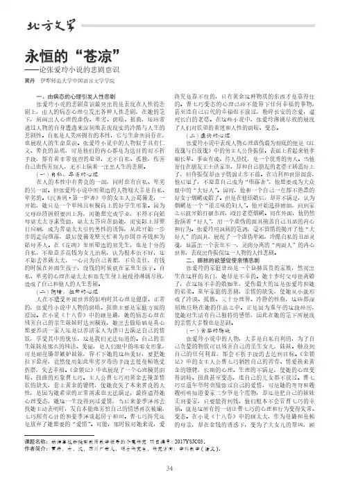永恒的“苍凉”——论张爱玲小说的悲剧意识