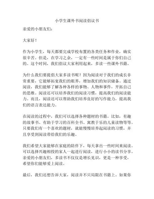 小学生课外书阅读倡议书