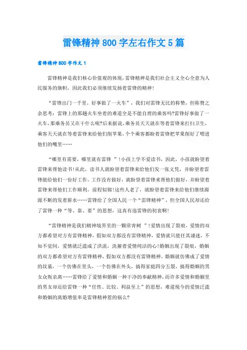 雷锋精神800字左右作文5篇.doc