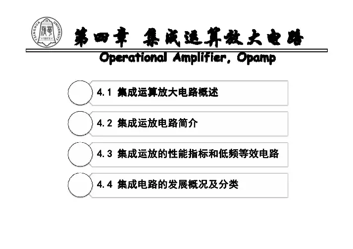 清华大学模拟电子技术课件_第4章-每页1张