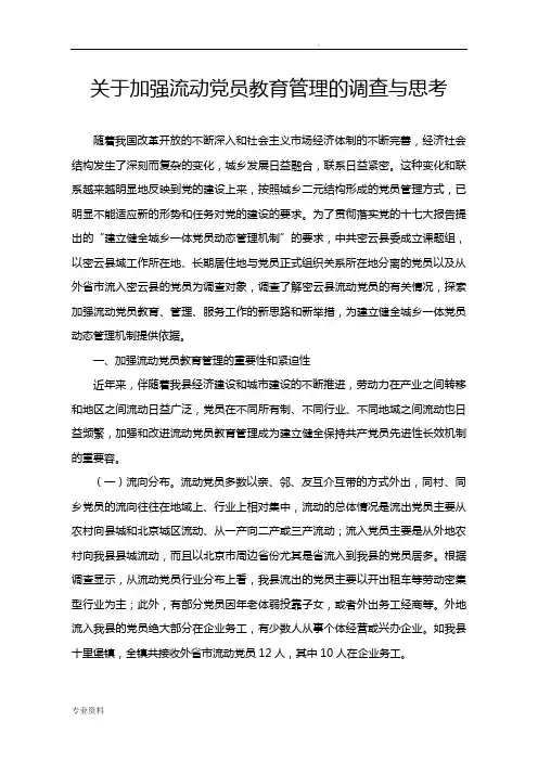 关于加强流动党员教育管理的调查与思考