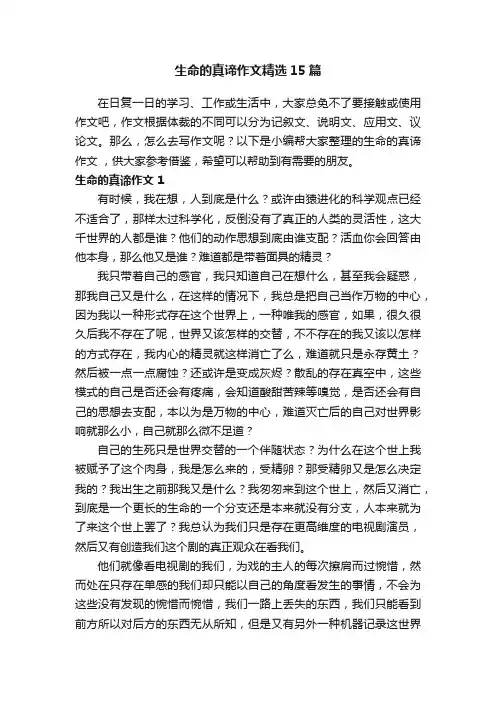 生命的真谛作文精选15篇