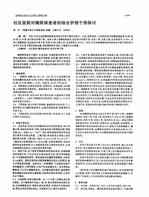 社区医院对糖尿病患者的综合护理干预探讨