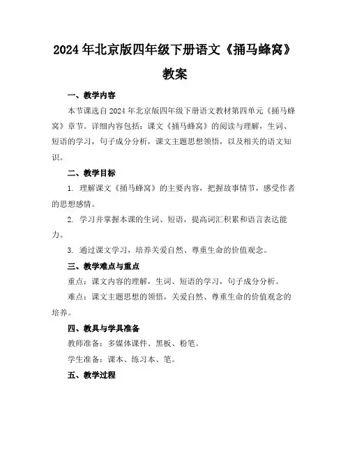 2024年北京版四年级下册语文《捅马蜂窝》教案