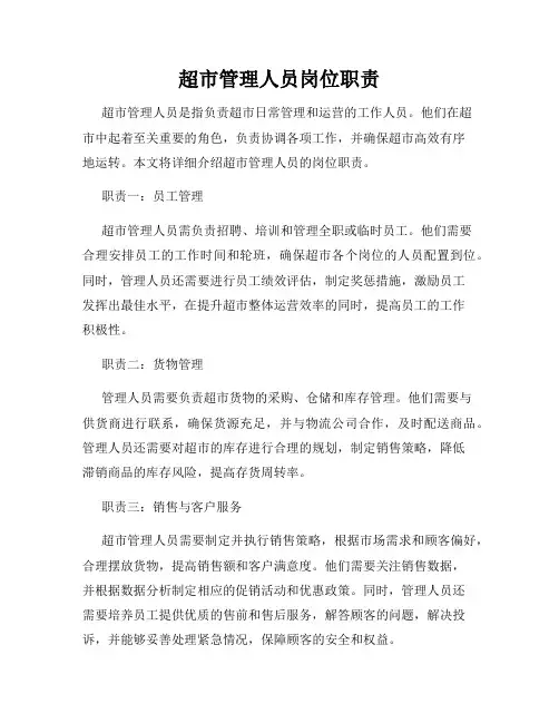 超市管理人员岗位职责