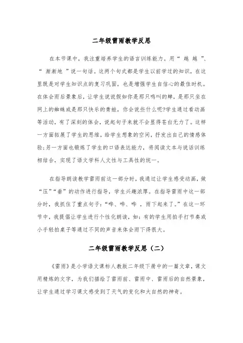 二年级雷雨教学反思（四篇）