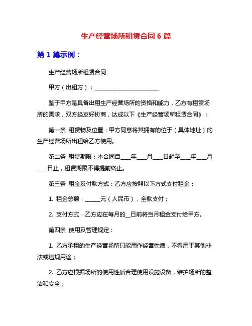 生产经营场所租赁合同6篇