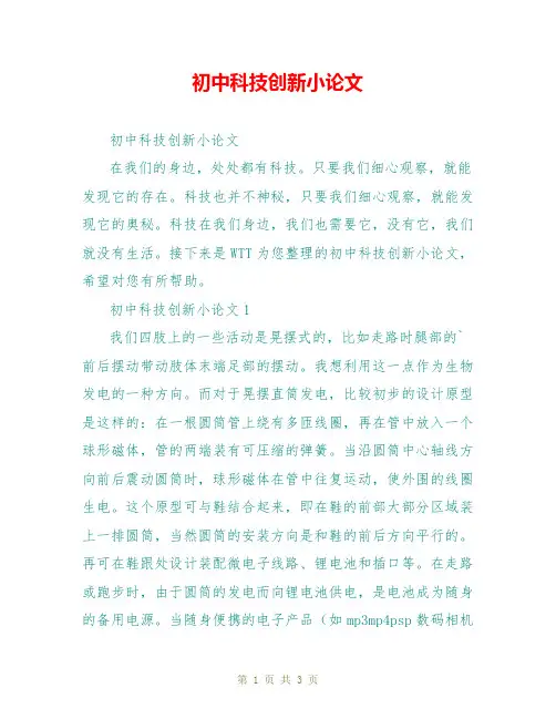 初中科技创新小论文