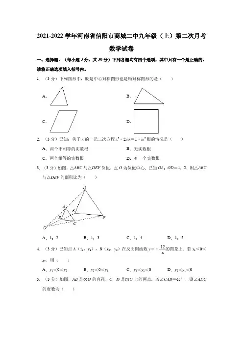 河南省信阳市商城县第二中学2021-2022学年九年级上学期第二次月考数学试题(含答案)