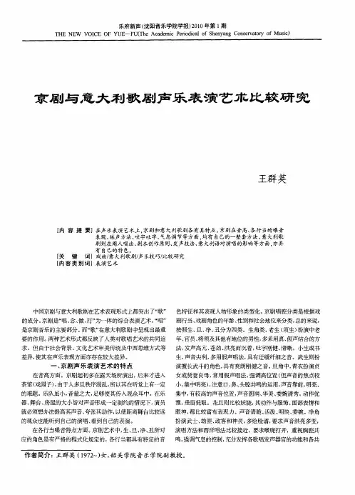 京剧与意大利歌剧声乐表演艺术比较研究