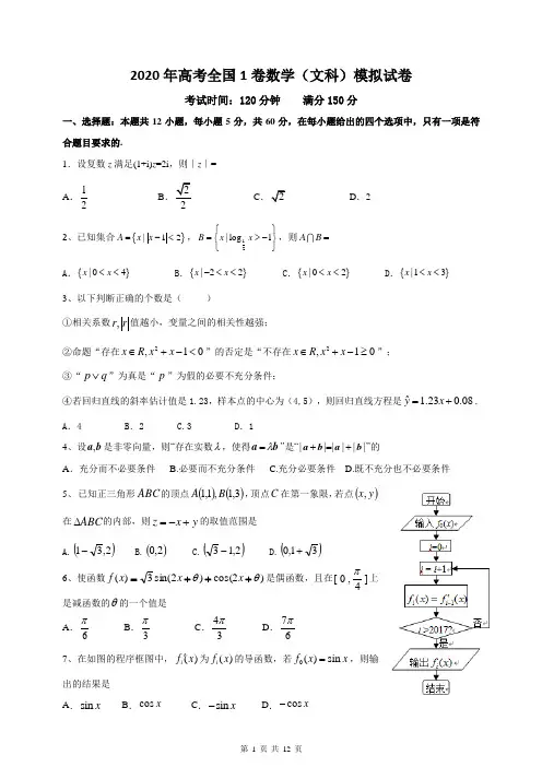 2020年高考全国1卷数学(文科)模拟试卷(含答案)