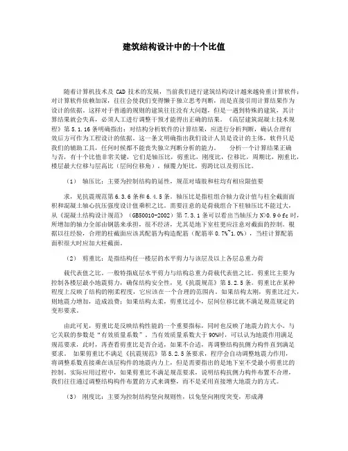 建筑结构设计中的十个比值