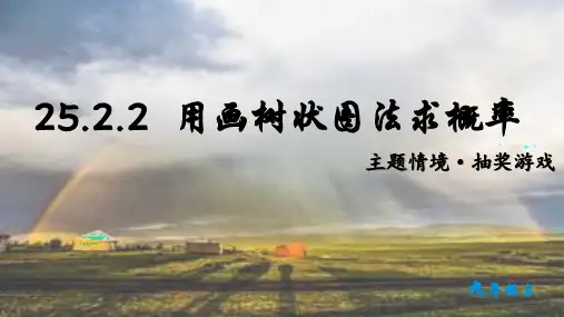 25.2.2+用画树状图求概率课件2024-2025学年人教版数学九年级上册