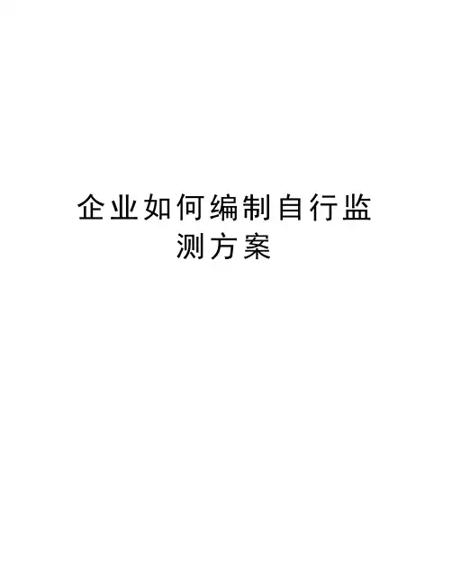 企业如何编制自行监测方案学习资料