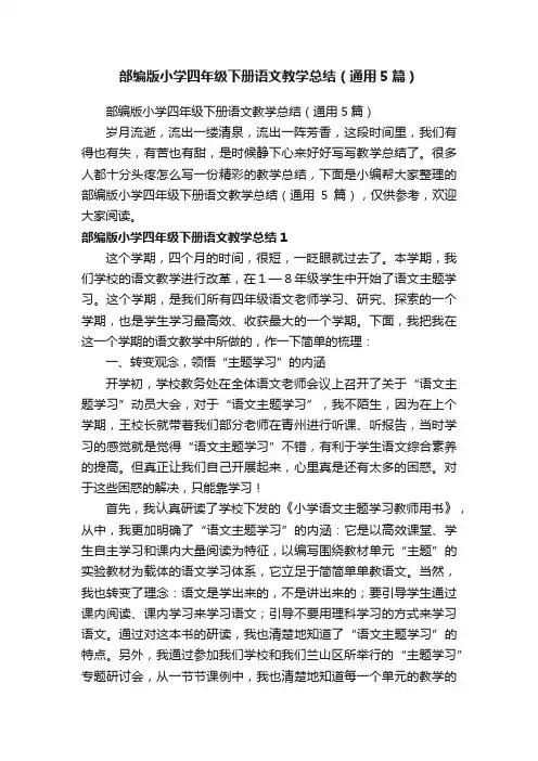 部编版小学四年级下册语文教学总结（通用5篇）
